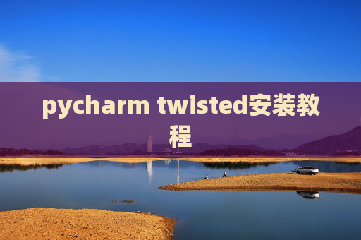 pycharm twisted安装教程