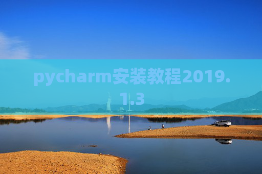 pycharm安装教程2019.1.3