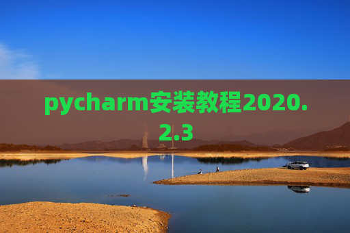 pycharm安装教程2020.2.3