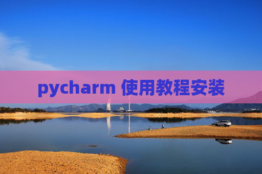 pycharm 使用教程安装