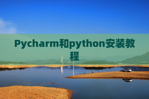 Pycharm和python安装教程