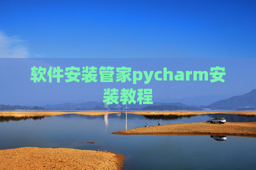 软件安装管家pycharm安装教程