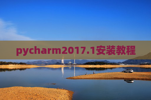 pycharm2017.1安装教程